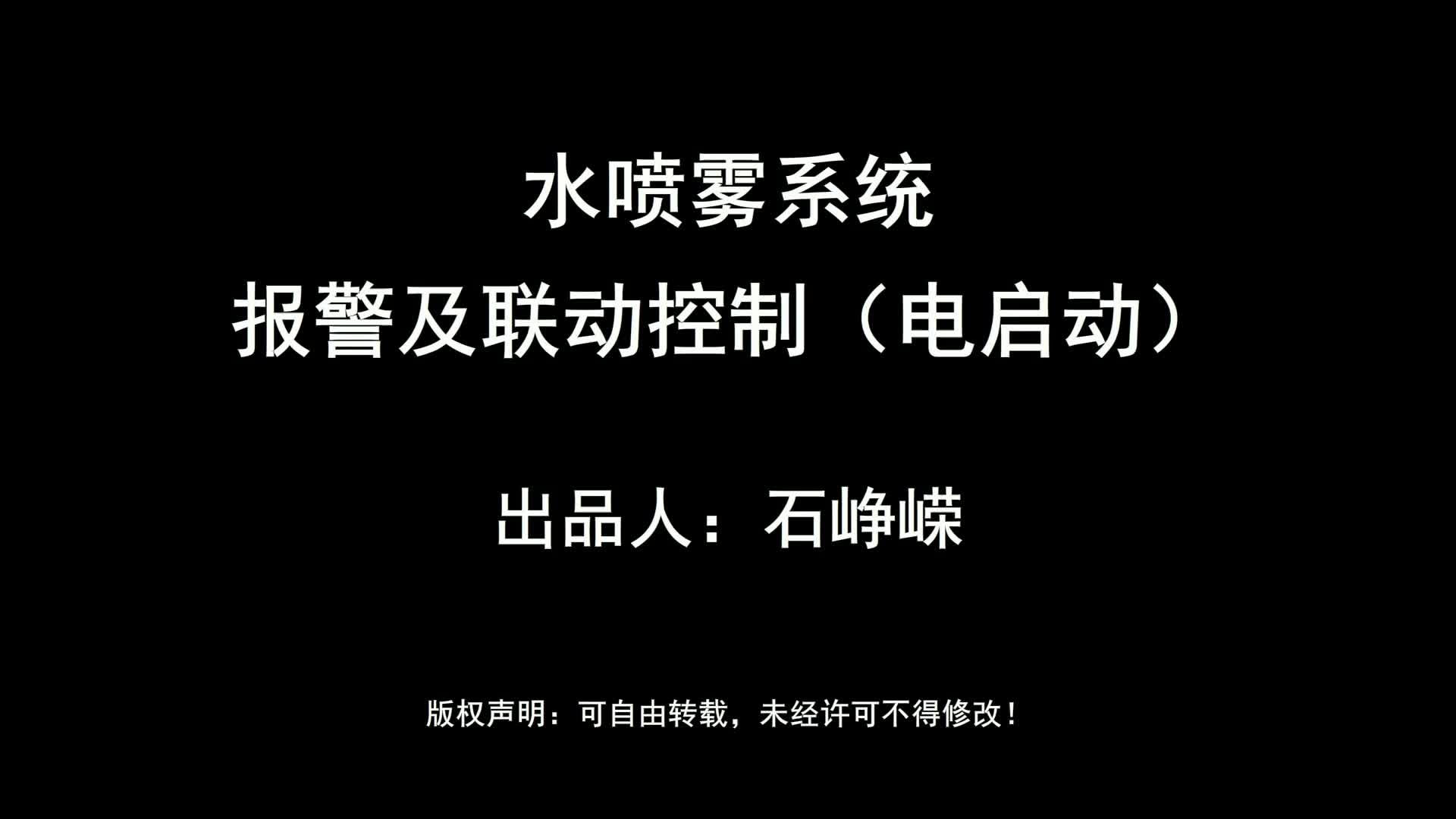 水喷雾系统-报警及联动控制(电启动)(高清版)‘