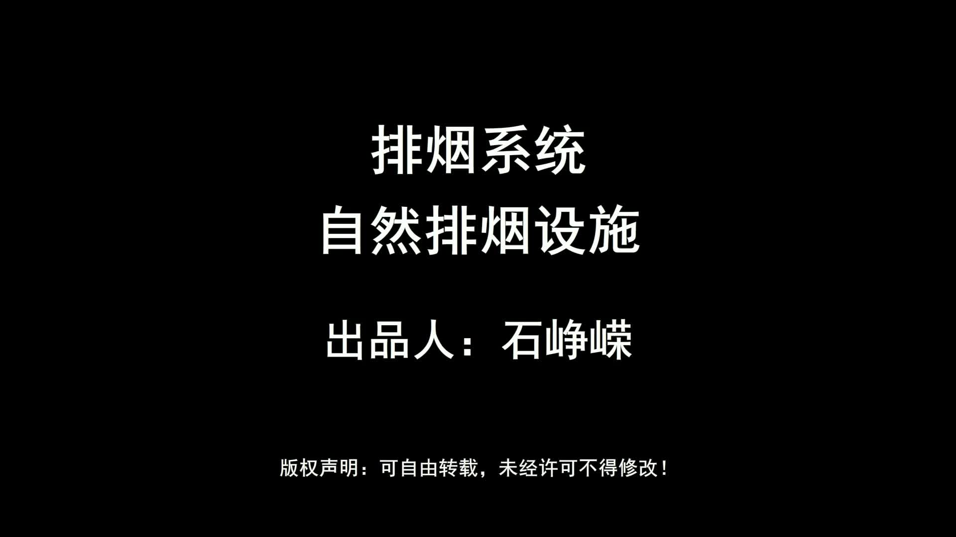 排烟系统-自然排烟设施（高清版）/